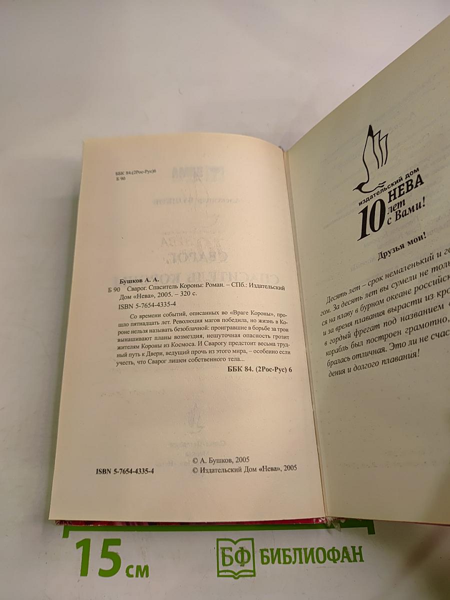 Сварог. Спаситель Короны