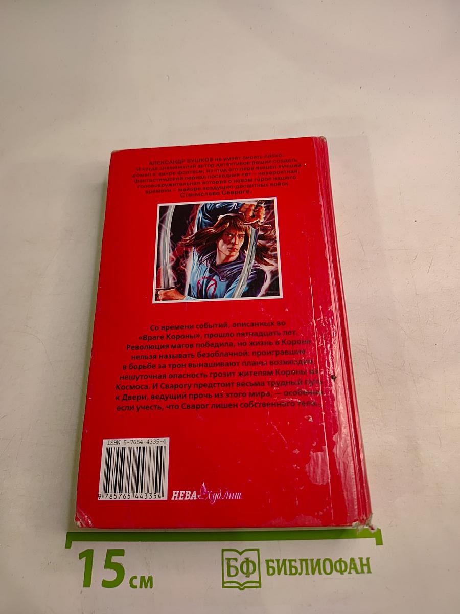 Сварог. Спаситель Короны