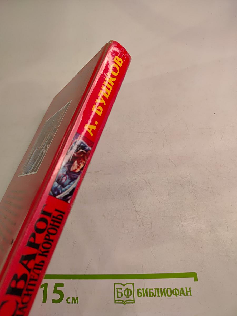 Сварог. Спаситель Короны