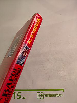 Сварог. Спаситель Короны