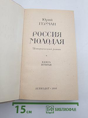 Россия молодая. Книга вторая