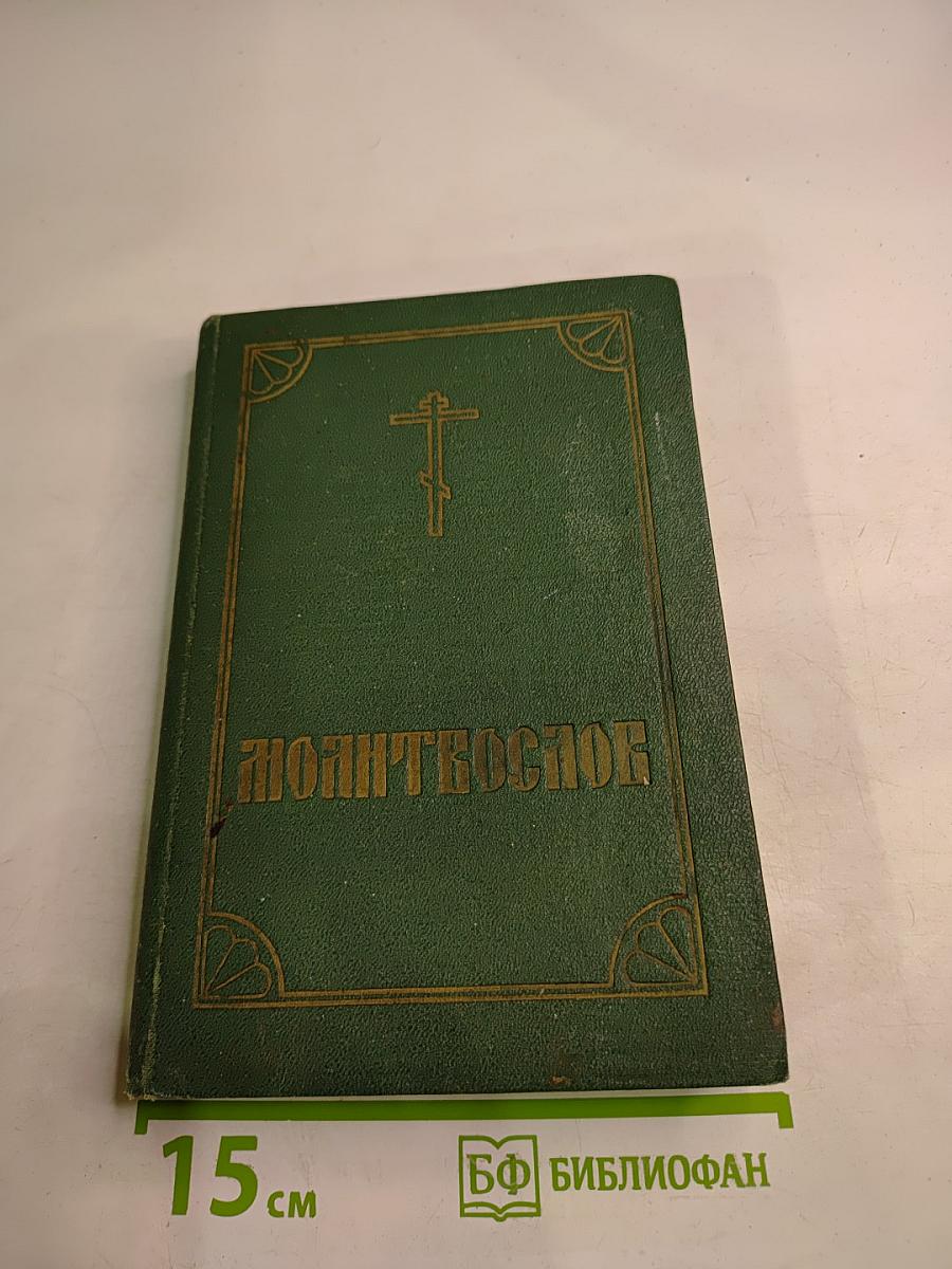 Православный молитвослов и псалтирь