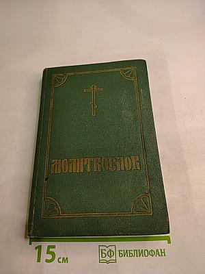 Православный молитвослов и псалтирь