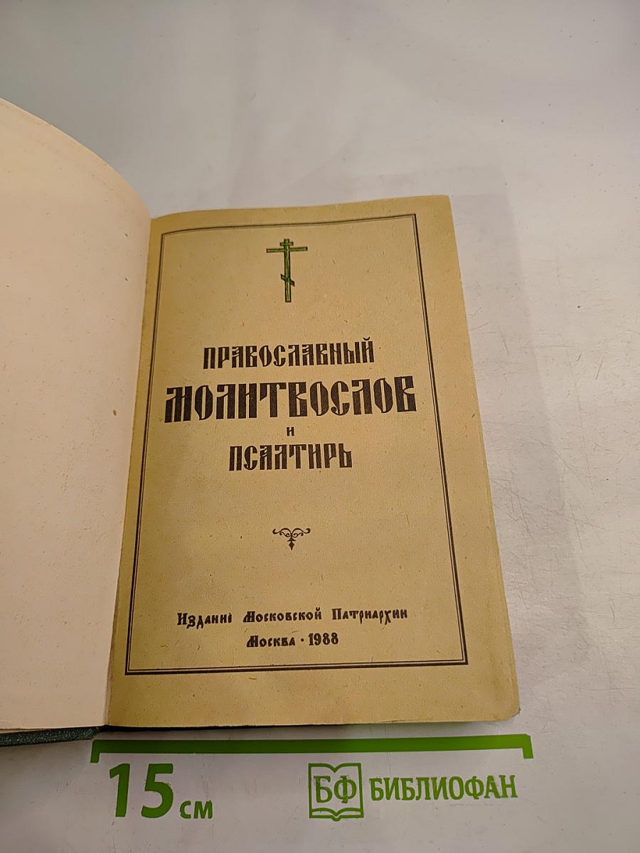 Православный молитвослов и псалтирь