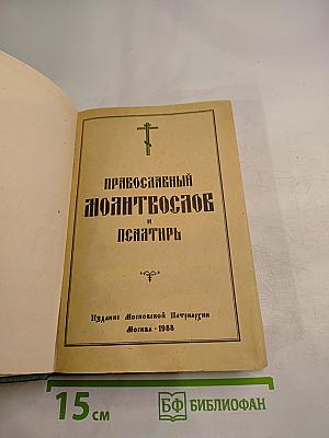 Православный молитвослов и псалтирь