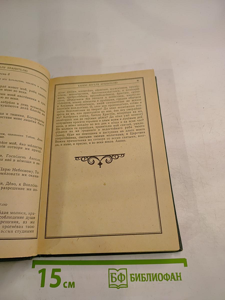 Православный молитвослов и псалтирь