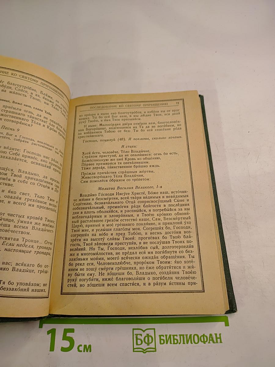 Православный молитвослов и псалтирь