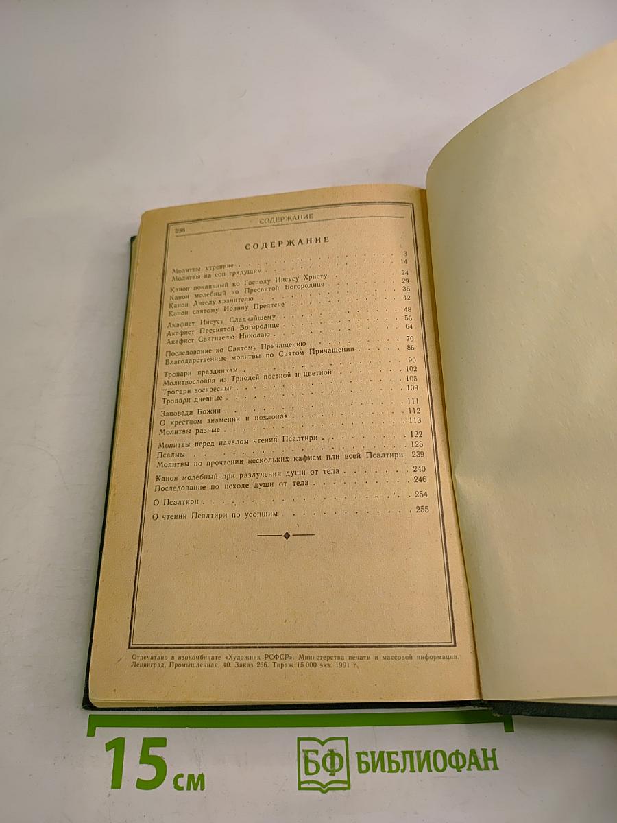 Православный молитвослов и псалтирь
