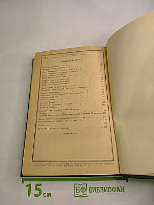 Православный молитвослов и псалтирь