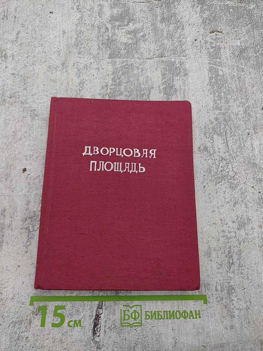 Дворцовая площадь