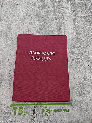 Дворцовая площадь