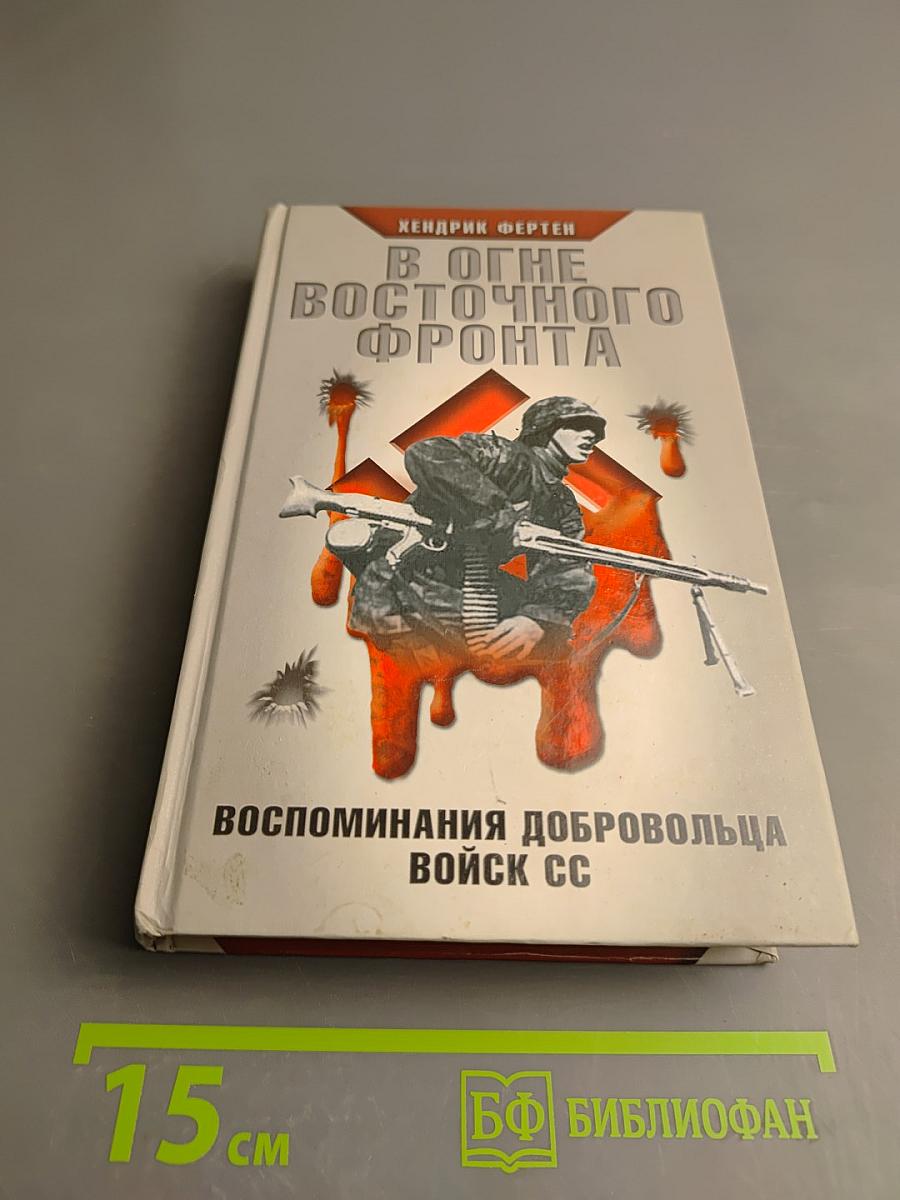 В Огне Восточного Фронта: Воспоминания добровольца войск СС