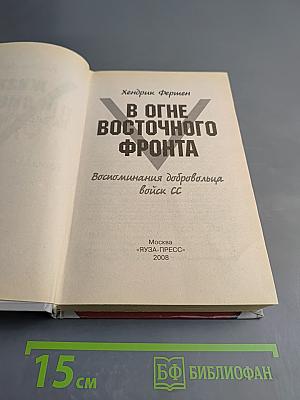 В Огне Восточного Фронта: Воспоминания добровольца войск СС