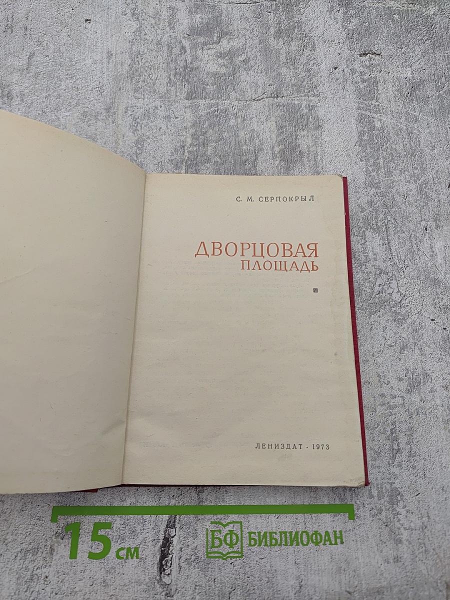 Дворцовая площадь