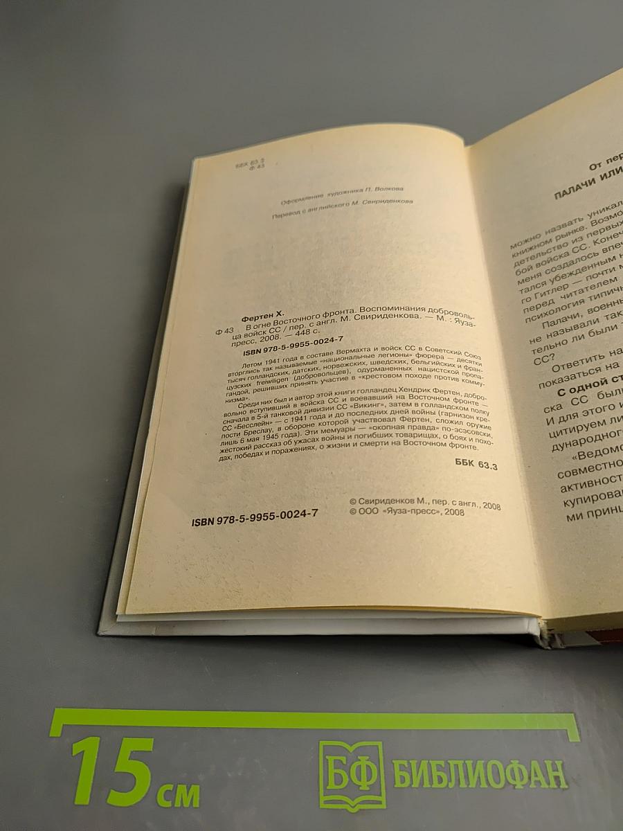 В Огне Восточного Фронта: Воспоминания добровольца войск СС