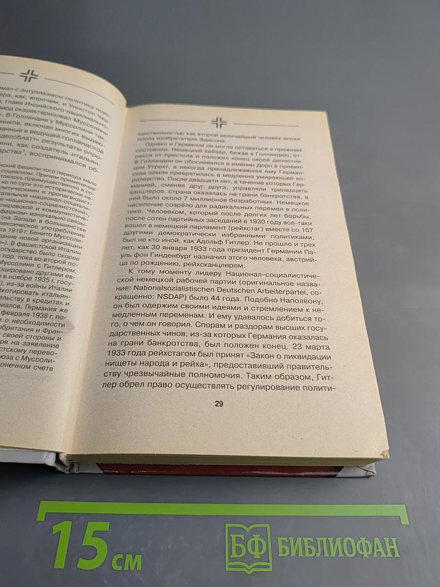 В Огне Восточного Фронта: Воспоминания добровольца войск СС