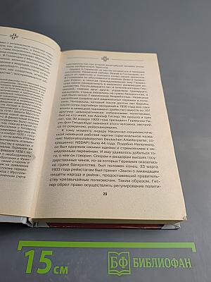 В Огне Восточного Фронта: Воспоминания добровольца войск СС