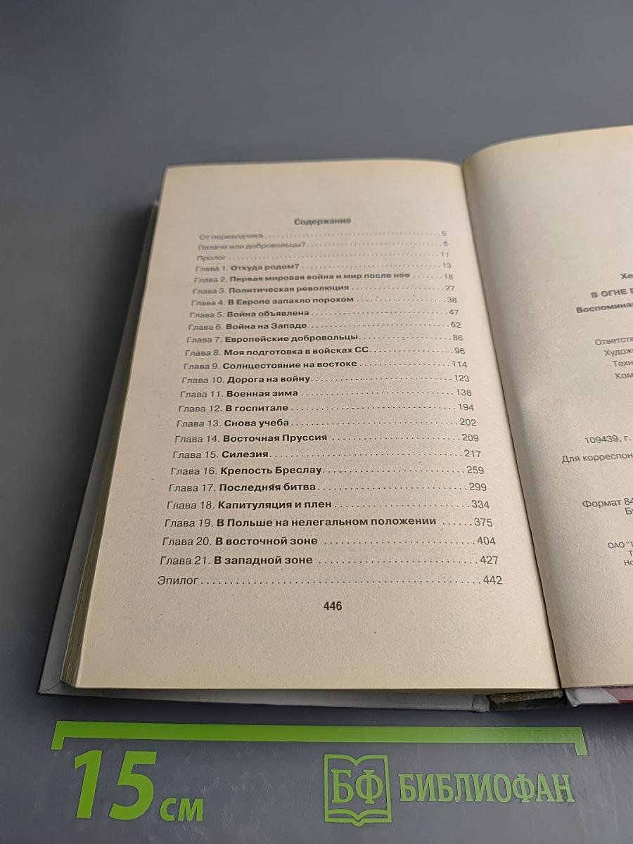 В Огне Восточного Фронта: Воспоминания добровольца войск СС