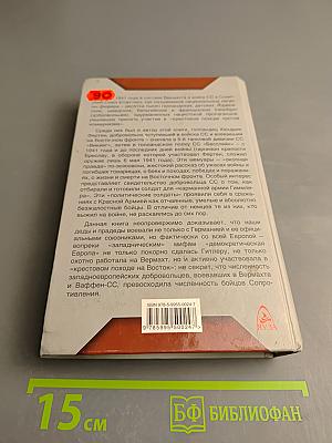 В Огне Восточного Фронта: Воспоминания добровольца войск СС