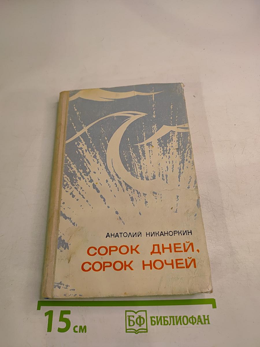 Сорок дней, сорок ночей