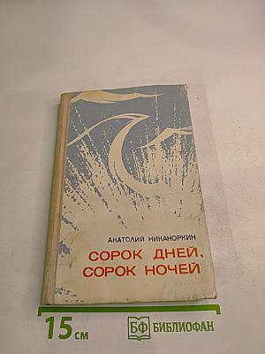 Сорок дней, сорок ночей