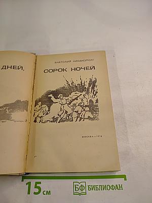 Сорок дней, сорок ночей