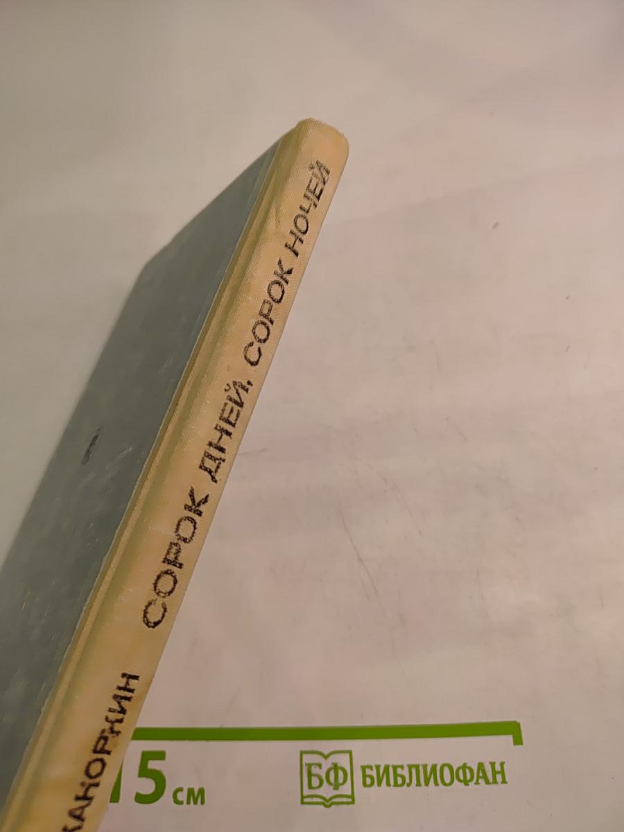 Сорок дней, сорок ночей