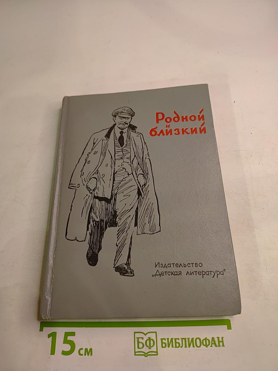 Родной и близкий: Рассказы о Владимире Ильиче Ленине