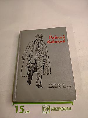 Родной и близкий: Рассказы о Владимире Ильиче Ленине