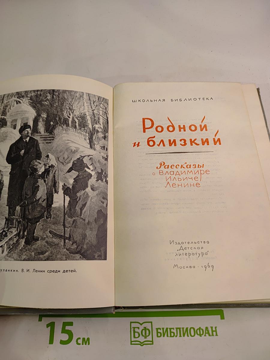 Родной и близкий: Рассказы о Владимире Ильиче Ленине