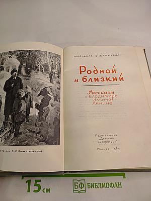 Родной и близкий: Рассказы о Владимире Ильиче Ленине