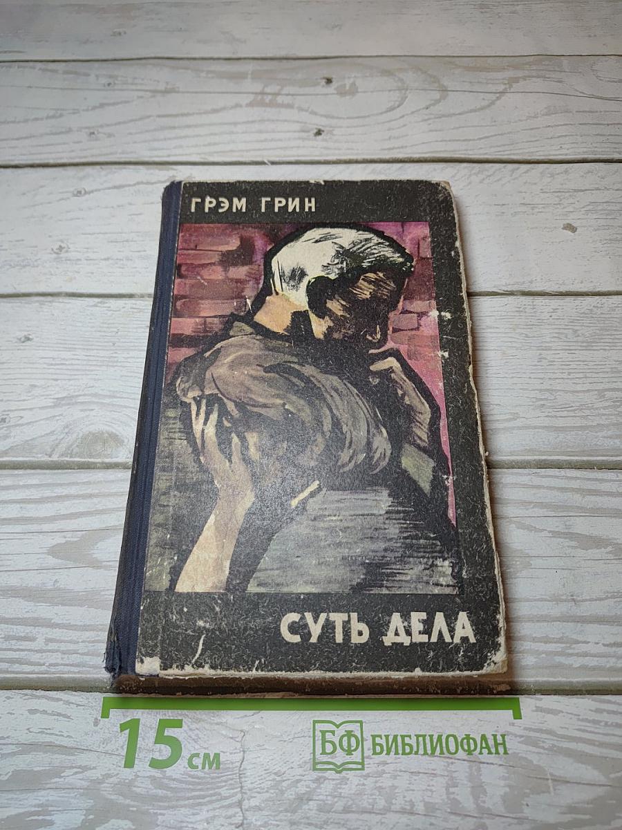 Суть дела