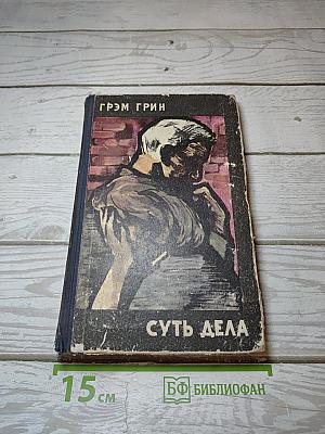 Суть дела