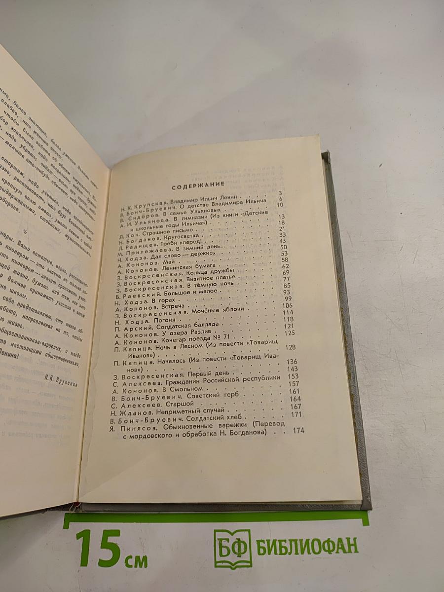 Родной и близкий: Рассказы о Владимире Ильиче Ленине