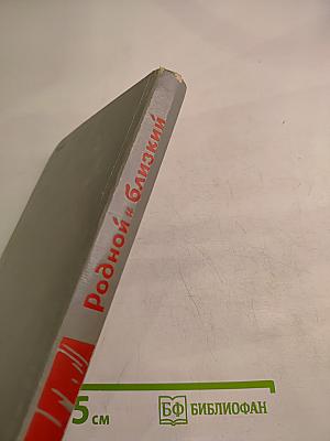 Родной и близкий: Рассказы о Владимире Ильиче Ленине