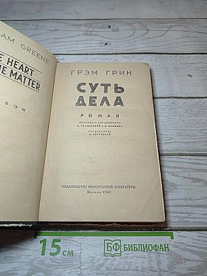 Суть дела