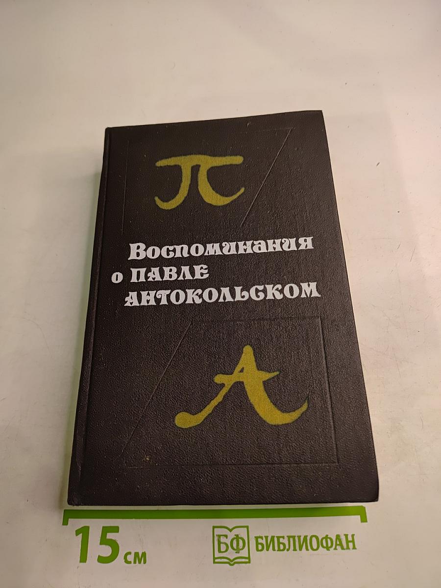 Воспоминания о Павле Антокольском