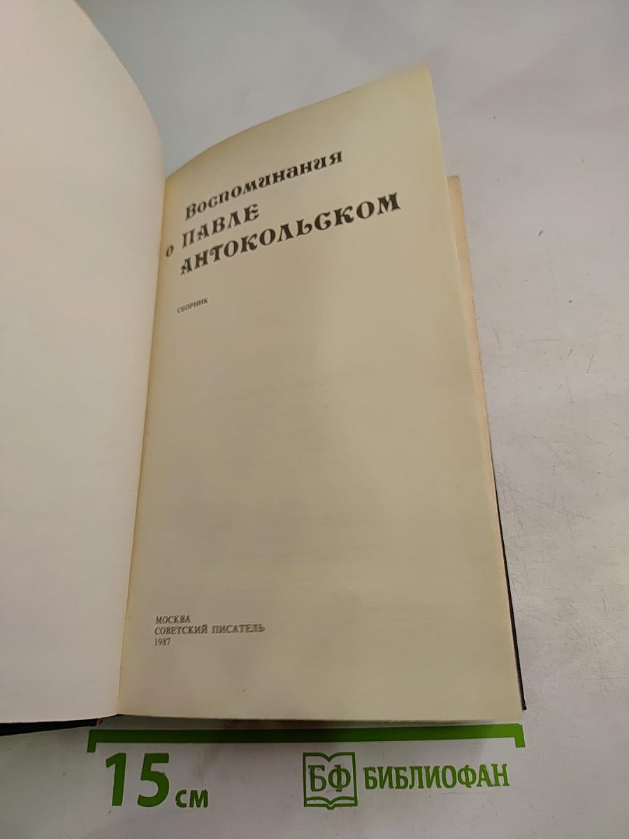 Воспоминания о Павле Антокольском