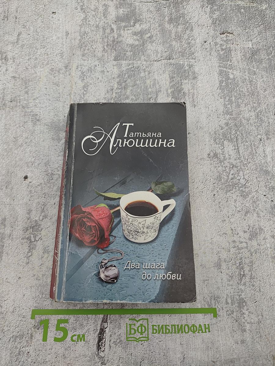 Два шага до любви