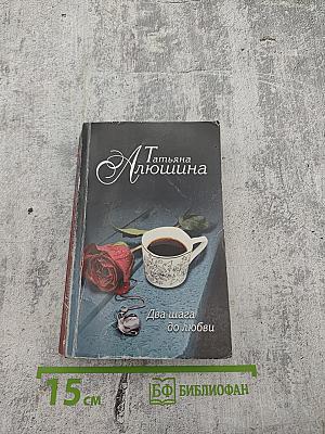 Два шага до любви