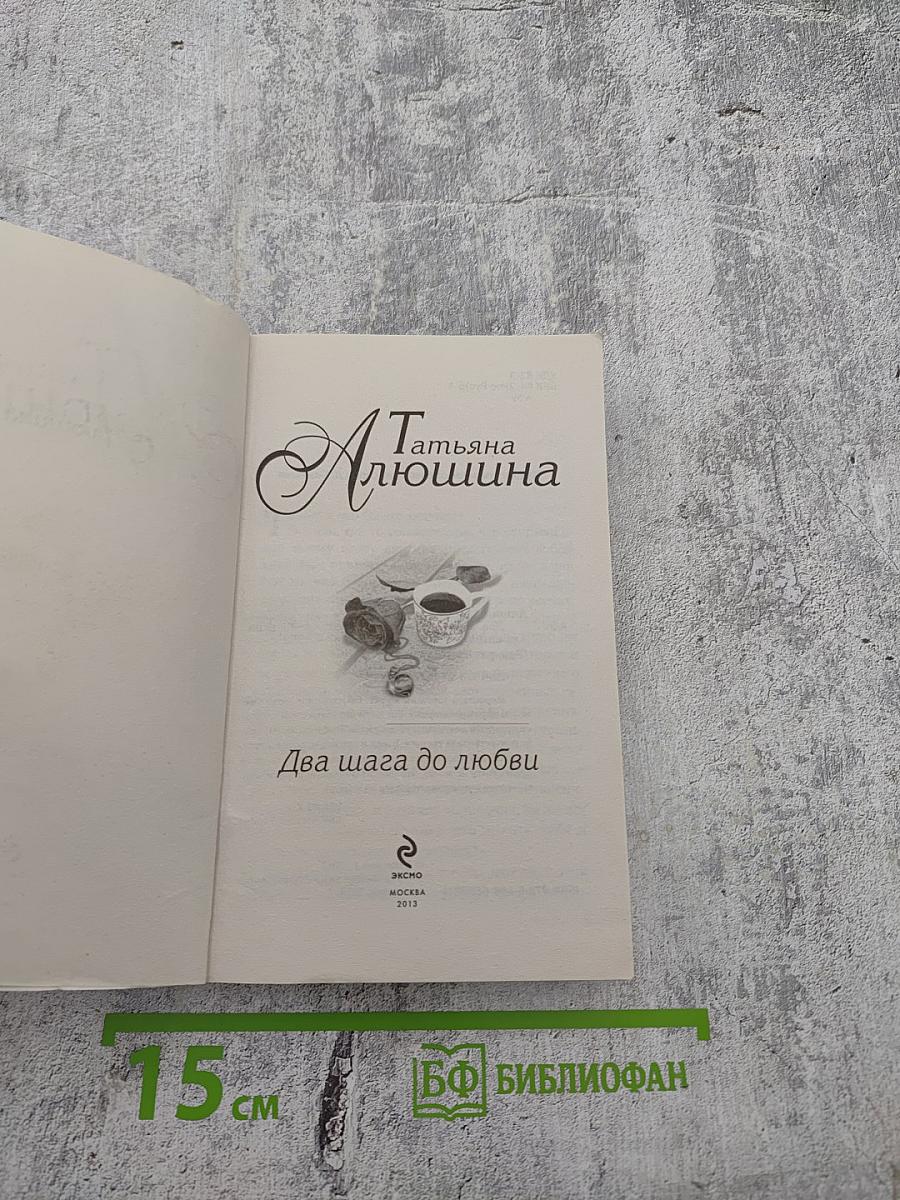 Два шага до любви