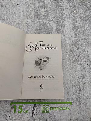 Два шага до любви