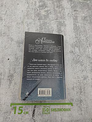 Два шага до любви