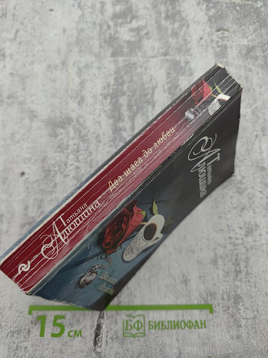 Два шага до любви