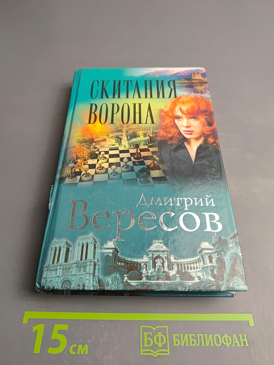 Скитания Ворона