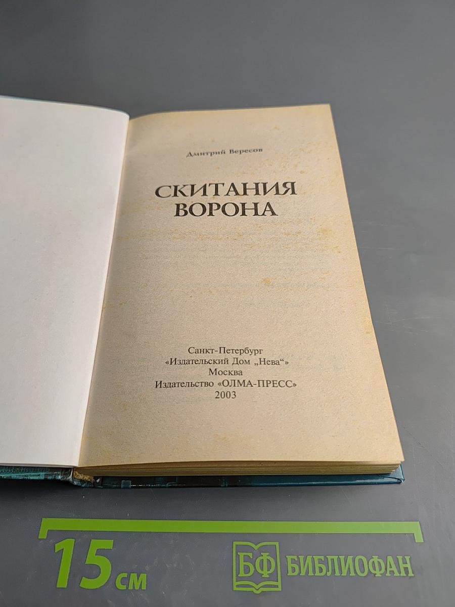 Скитания Ворона