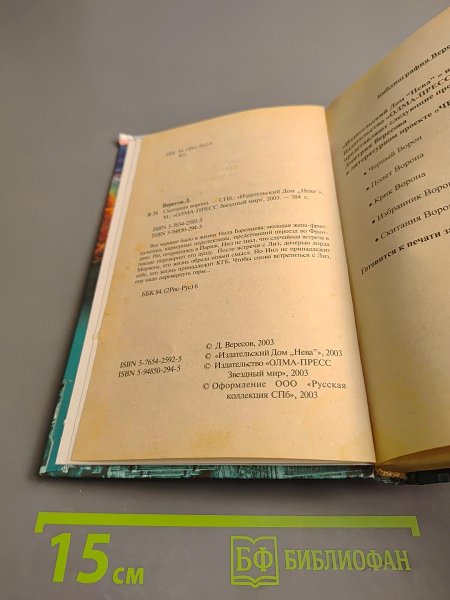 Скитания Ворона