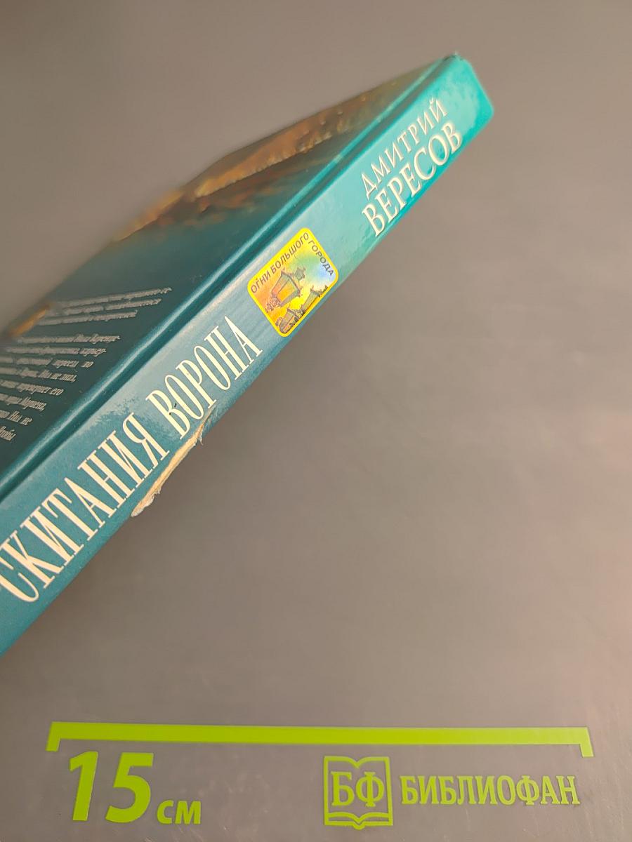 Скитания Ворона