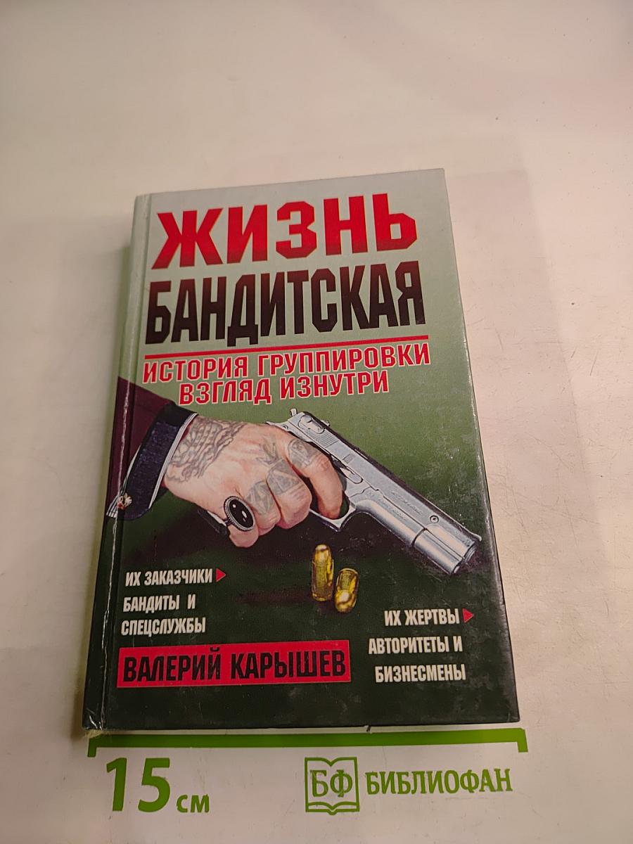 Жизнь бандитская. История группировки взгляд изнутри