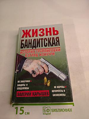 Жизнь бандитская. История группировки взгляд изнутри